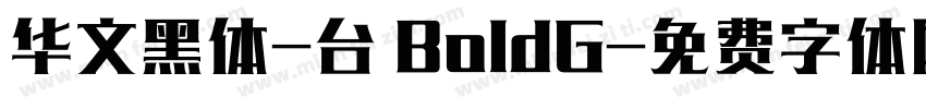 华文黑体-台 BoldG字体转换